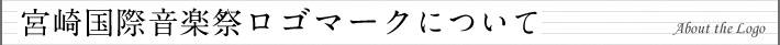宮崎国際音楽祭ロゴマークについて