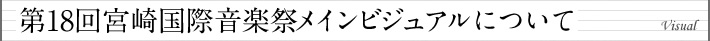 第18回宮崎国際音楽祭メインビジュアルについて