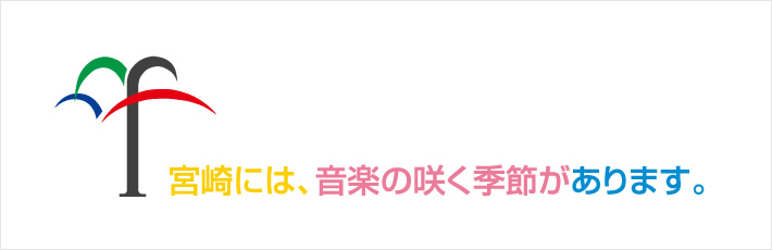 宮崎には、音楽の咲く季節があります。